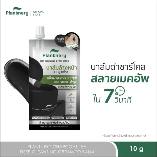 Plantnery Bamboo Charcoal Deep Cleansing Balm 10 G คลีนซิ่งบาล์มแบมบูชาโคล