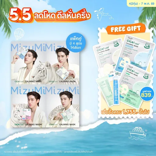[แพ็คคู่ SET DUO] MizuMi CICAFuse Calming Mask (1กล่อง x 5ซอง) มาสก์เสือพีพี กู้ผิวโทรม ลดสิว ผิวอิ่มน้ำ รู้สึกเย็นทันที