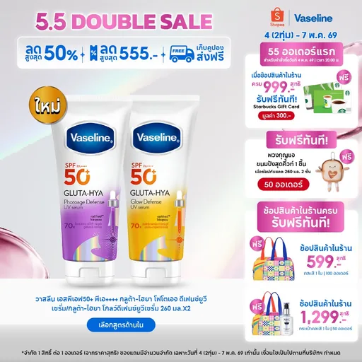 วาสลีน เอสพีเอฟ50+ พีเอ++++ กลูต้า-ไฮยา โฟโตเอจ ดีเฟนซ์ยูวีเซรั่ม/กลูต้า-ไฮยา โกลว์ดีเฟนซ์ยูวีเซรั่ม 150-260 มล
