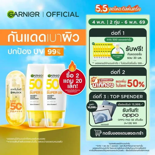 [เพียงชิ้นละ230.-ในไลฟ์] การ์นิเย่ ซูเปอร์ ยูวี-อินวิซิเบิ้ล เซรั่ม SPF50+/ PA++++ 30มล.x2 Garnier Sunscreen กันแดดเบาผิ