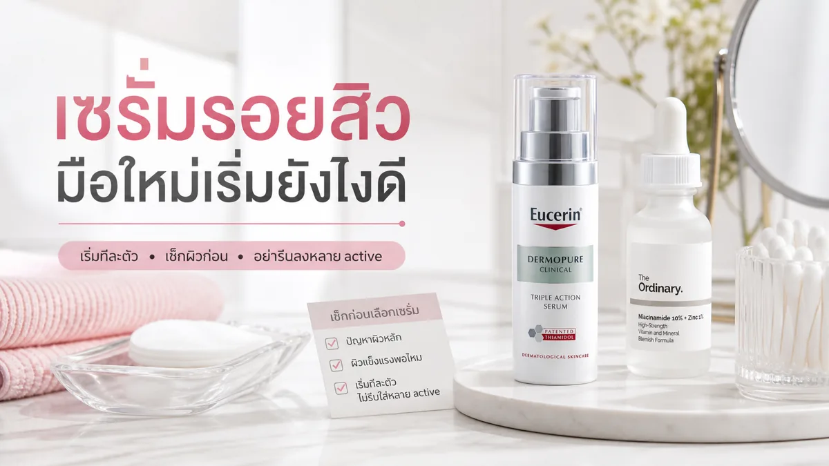 เซรั่มสำหรับรอยสิวและผิวมัน