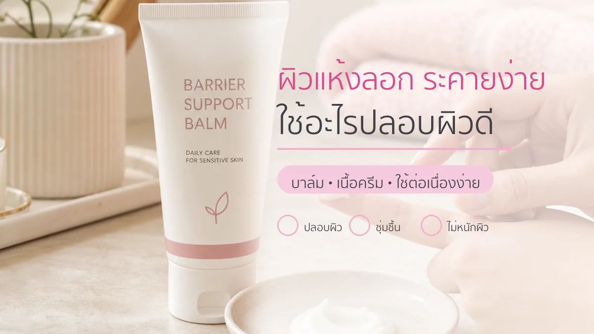 ผิวแห้งลอก ระคายง่าย ใช้อะไรปลอบผิวดี