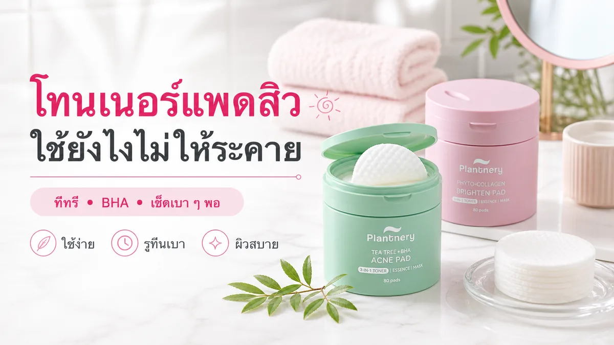 โทนเนอร์แพดสำหรับสิวและผิวมัน ใช้ยังไงให้ไม่ระคายผิว