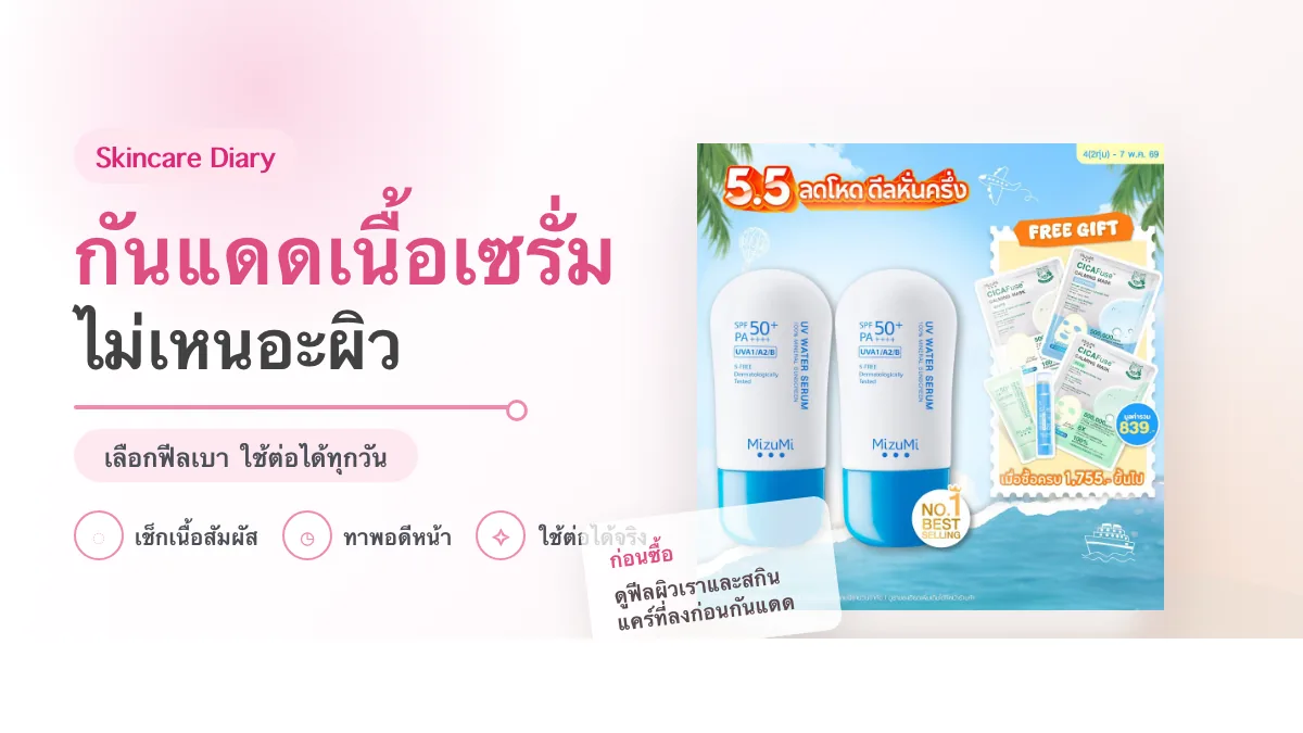 กันแดดเนื้อเซรั่มสำหรับใช้ทุกวัน เลือกยังไงให้ไม่เหนอะผิว
