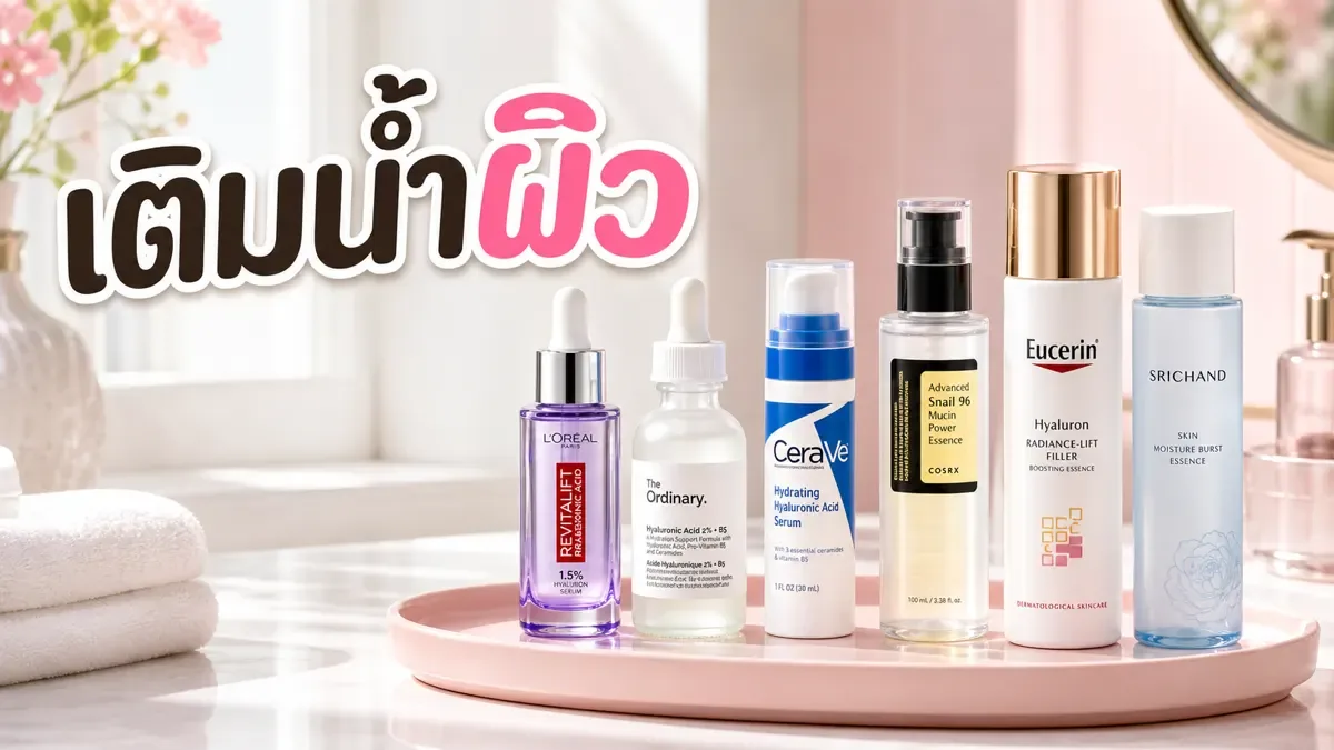 เซรั่มไฮยาและเอสเซนส์เติมน้ำผิว เลือกยังไงให้ผิวอิ่มฟูไม่เหนอะ