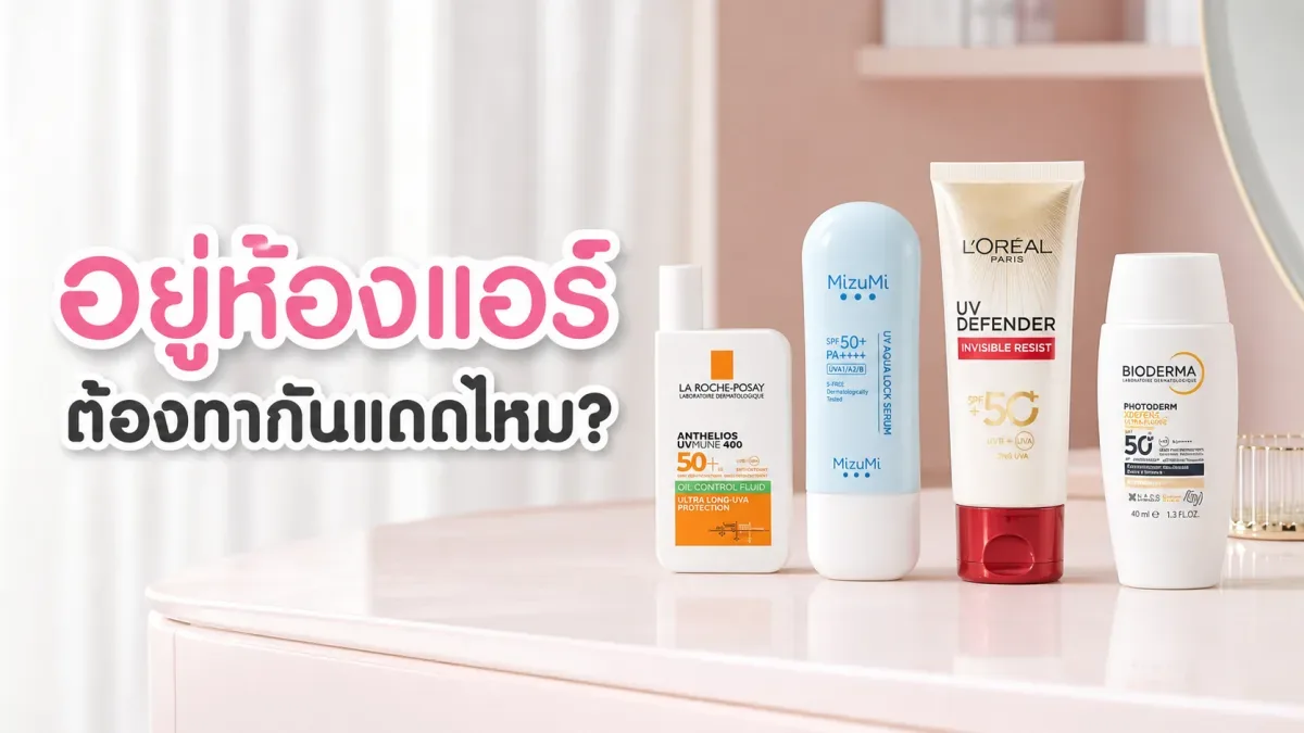 อยู่ในห้องแอร์ทั้งวัน ต้องทากันแดดไหม? จัดรูทีนเช้าให้ผิวไม่หนัก