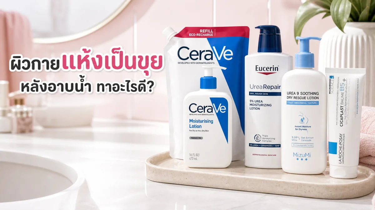 ผิวกายแห้งเป็นขุยหลังอาบน้ำ ควรทาโลชั่นตอนไหนให้ผิวสบายขึ้น
