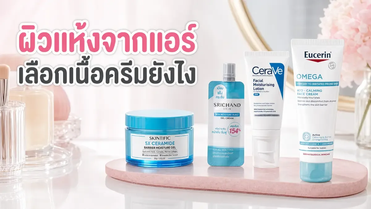 ผิวแห้งจากแอร์ เลือกเจลครีมหรือครีมให้สบายผิวยังไง