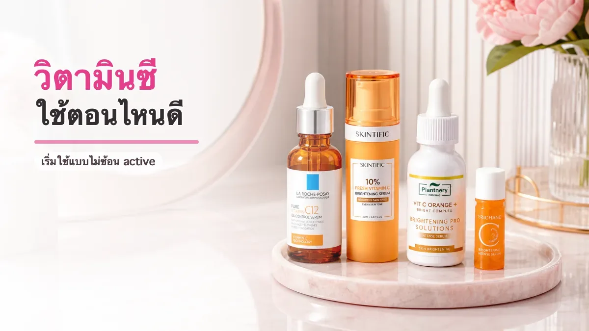 วิตามินซีควรใช้เช้าหรือเย็น และต้องคู่กับกันแดดไหม