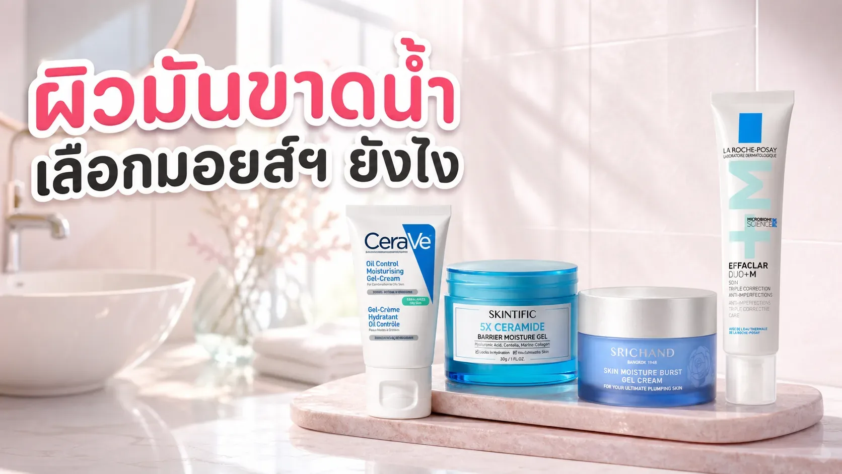ผิวมันขาดน้ำเลือกมอยส์เจอร์ไรเซอร์ยังไงให้ไม่หนักหน้า