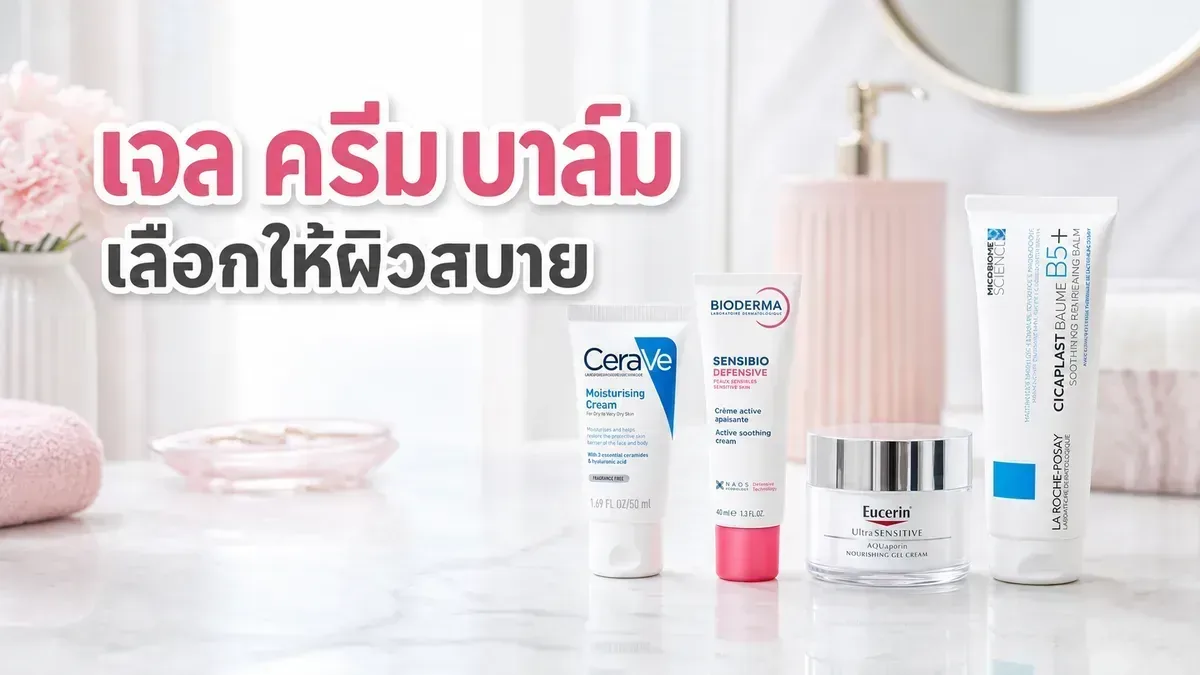 มอยส์เจอร์ไรเซอร์เนื้อเจล ครีม และบาล์ม ต่างกันยังไง เลือกตามวันที่ผิวแห้งตึง