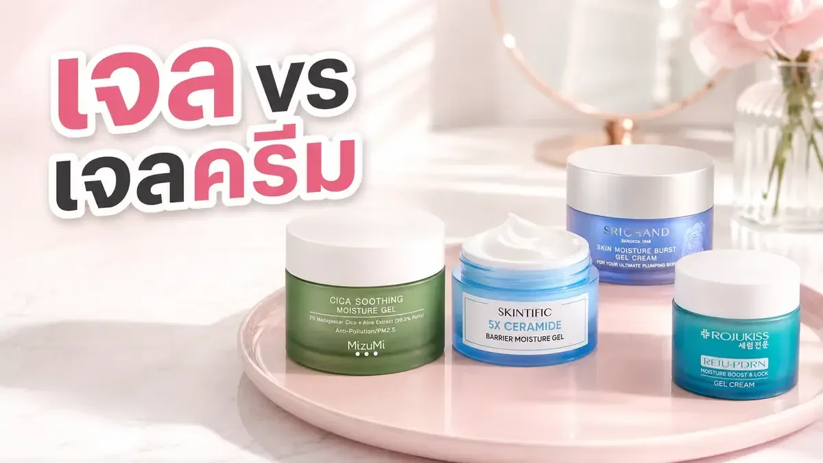 มอยส์เจอร์ไรเซอร์เนื้อเจลกับเจลครีม ต่างกันยังไง เลือกให้ผิวสบาย