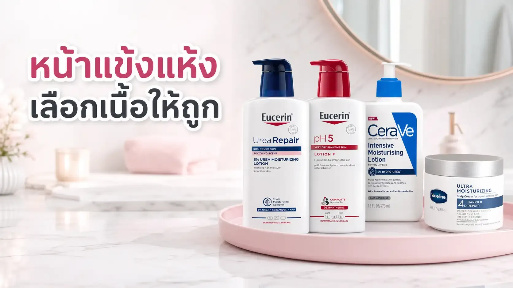 ผิวกายเป็นขุยตรงหน้าแข้ง เลือกโลชั่นหรือครีมให้เข้ากับผิวยังไง