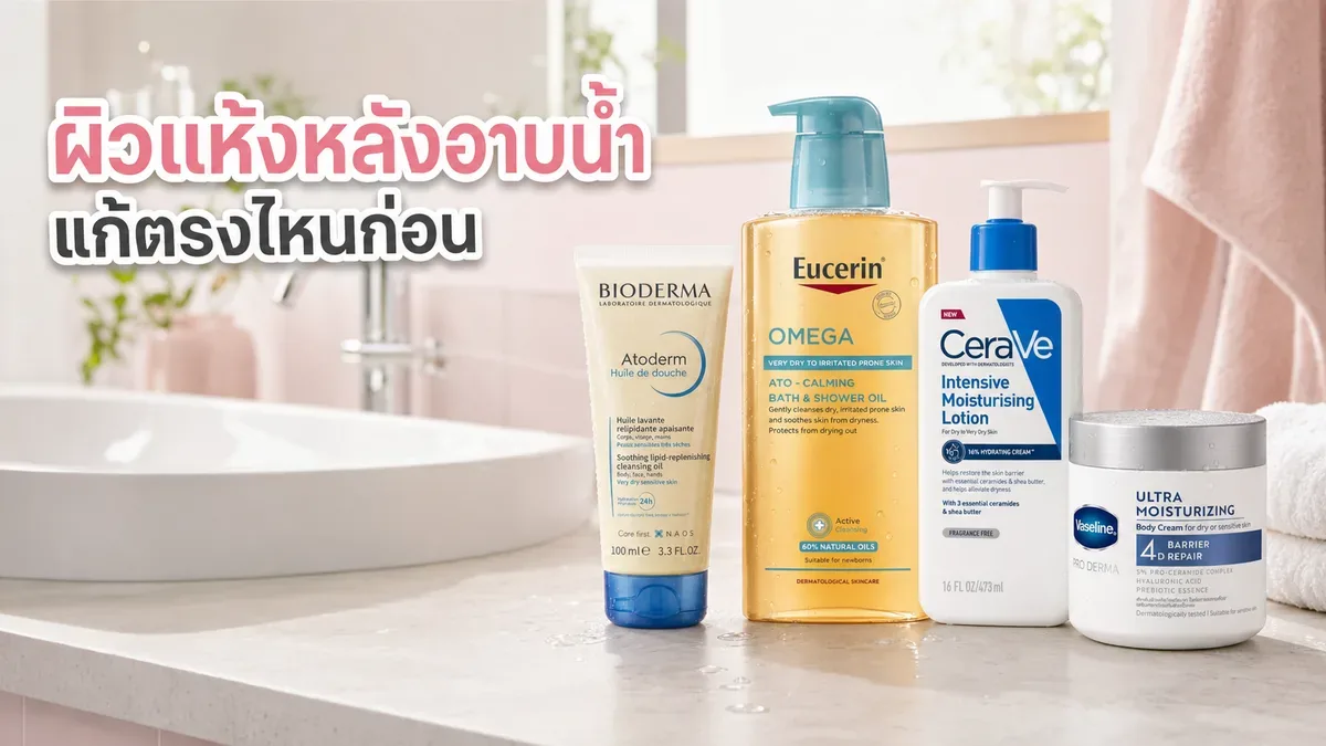 ผิวกายแห้งหลังอาบน้ำ ควรเปลี่ยนคลีนเซอร์หรือเพิ่มโลชั่นก่อน