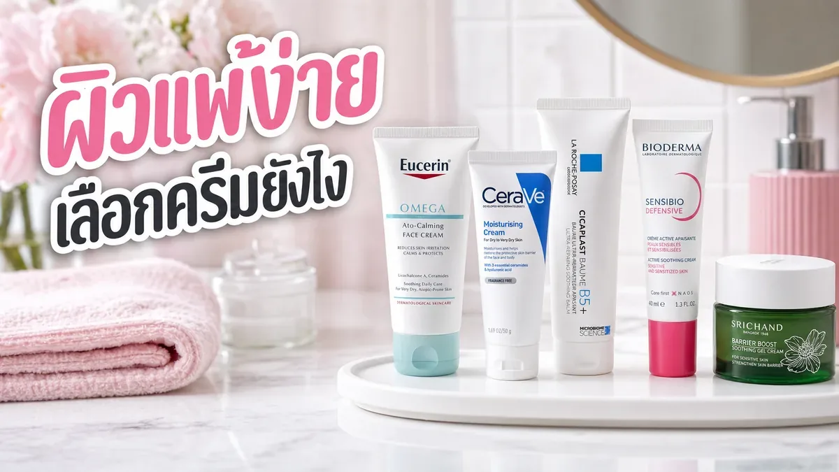 มอยส์เจอร์ไรเซอร์สำหรับผิวแพ้ง่าย เลือกยังไงให้ใช้ต่อเนื่องได้