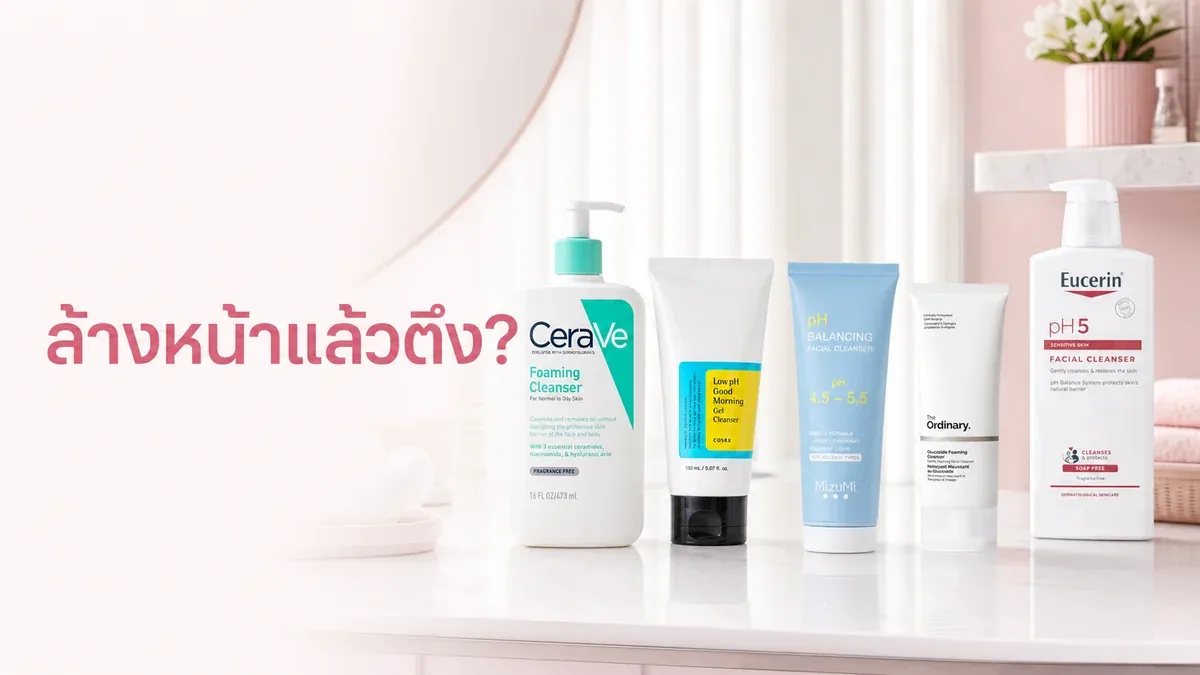 ล้างหน้าแล้วตึงแปลว่าสะอาดจริงไหม เลือกคลีนเซอร์ให้ผิวสบายยังไง