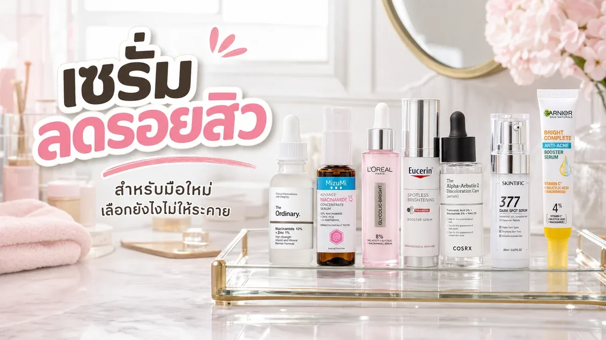 เซรั่มลดรอยสิวสำหรับมือใหม่ เลือกยังไงไม่ให้ระคาย