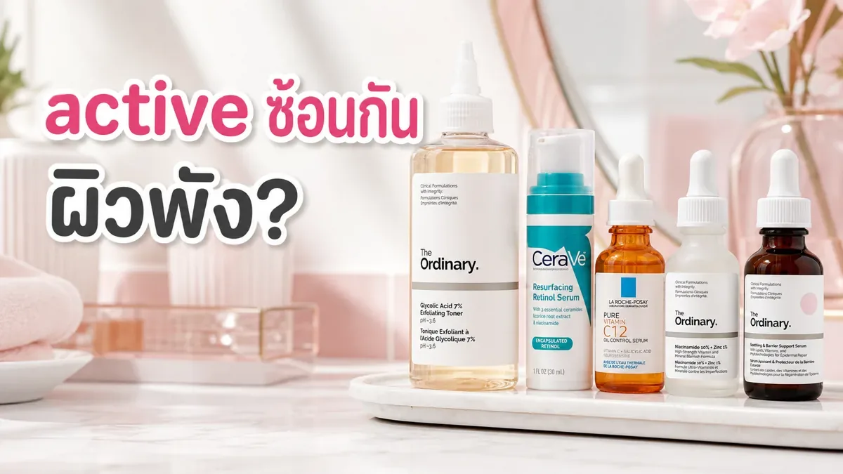 ใช้ active หลายตัวพร้อมกัน เสี่ยงผิวพังตรงไหน