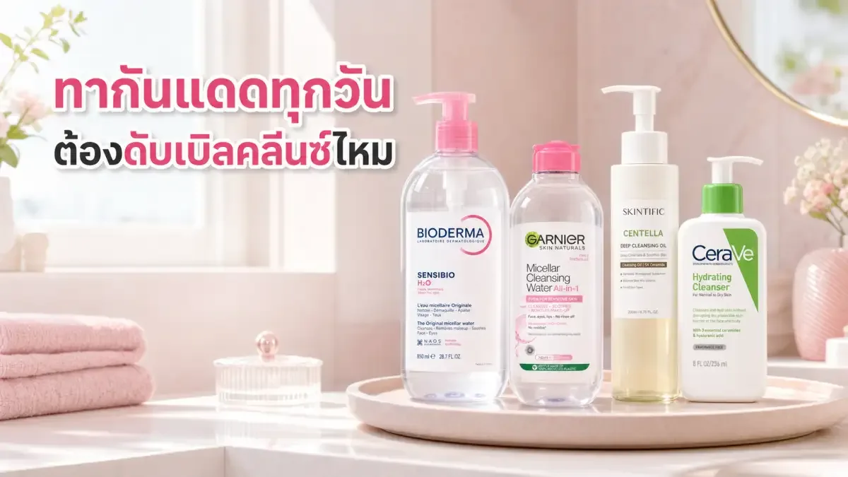 ทากันแดดทุกวัน ต้องดับเบิลคลีนซ์ไหม จัดขั้นตอนล้างหน้าให้พอดี