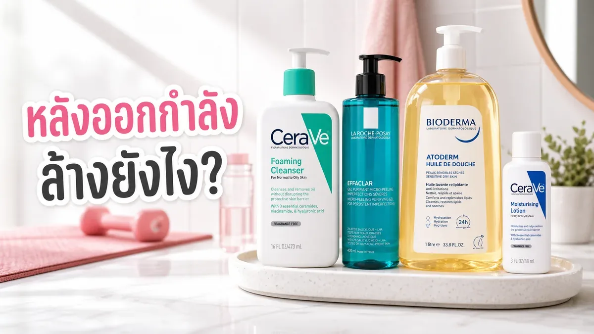 หลังออกกำลังกายควรล้างหน้าและผิวกายยังไง เมื่อเหงื่อกับกันแดดสะสม