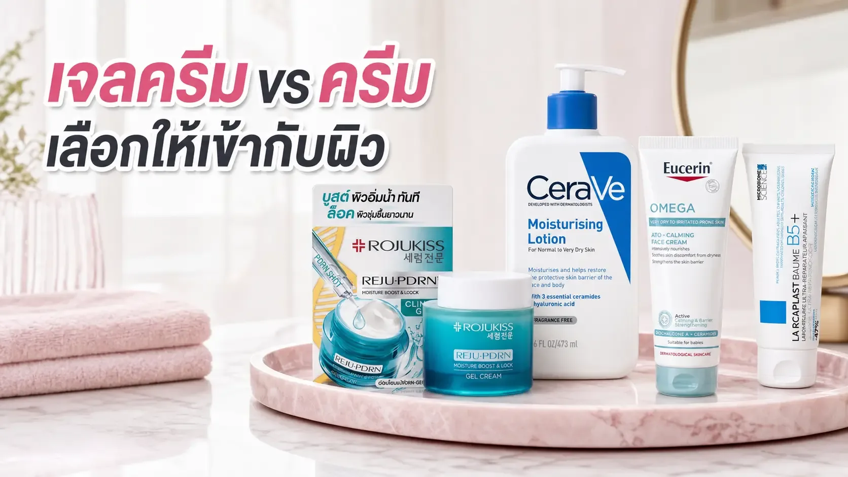 เจลครีมกับครีมเข้มข้นต่างกันยังไง เลือกให้เข้ากับผิว