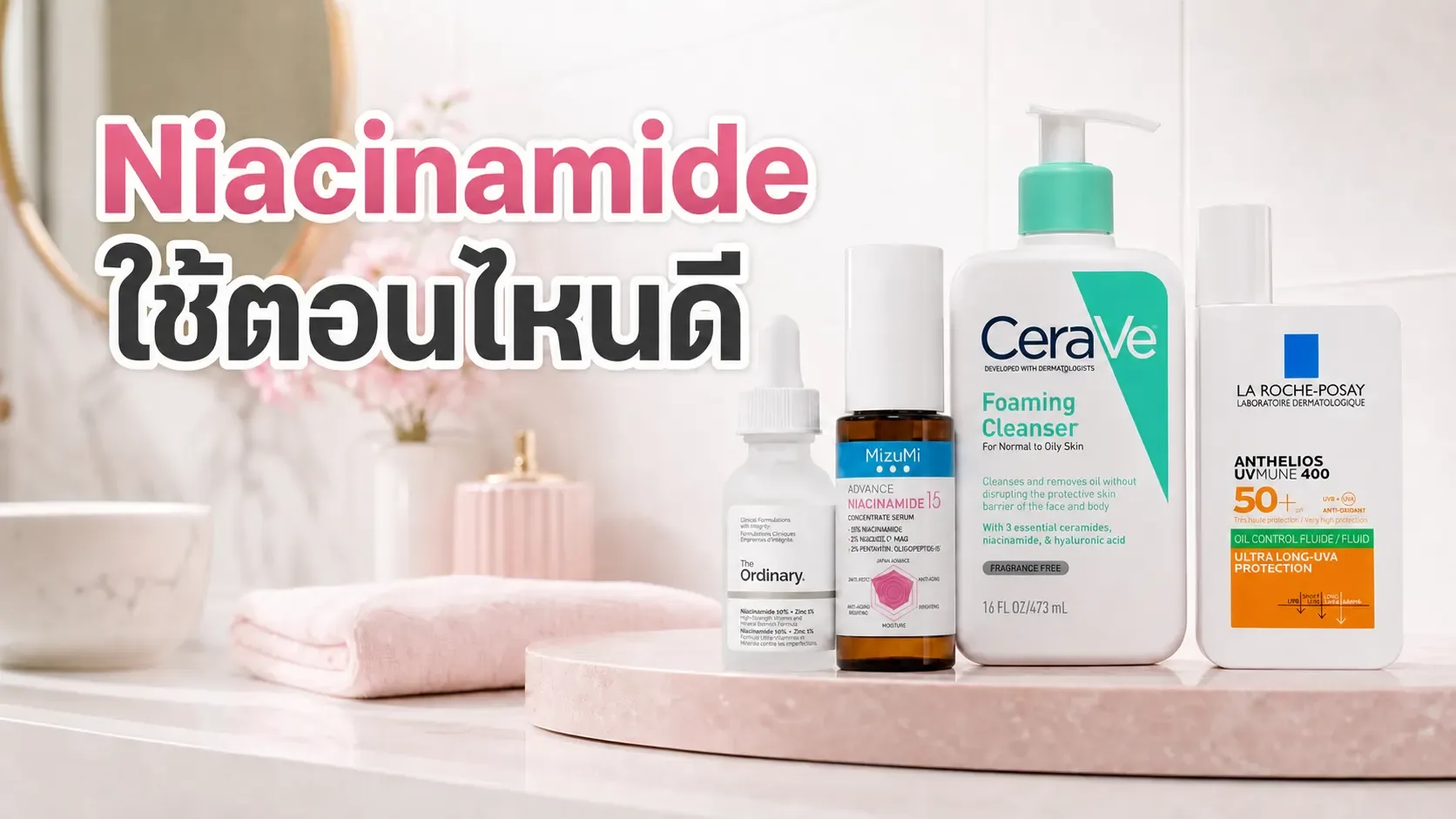 Niacinamide ใช้ตอนไหนและจับคู่สกินแคร์อย่างไรให้ผิวมันเป็นสิวง่ายไม่หนักหน้า