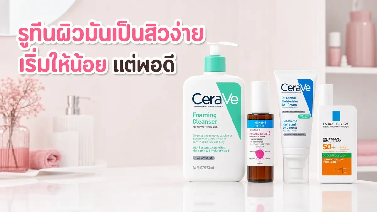 รูทีนผิวมันเป็นสิวง่ายควรเริ่มจากอะไร เพื่อไม่ให้ซ้อน active เกินจำเป็น