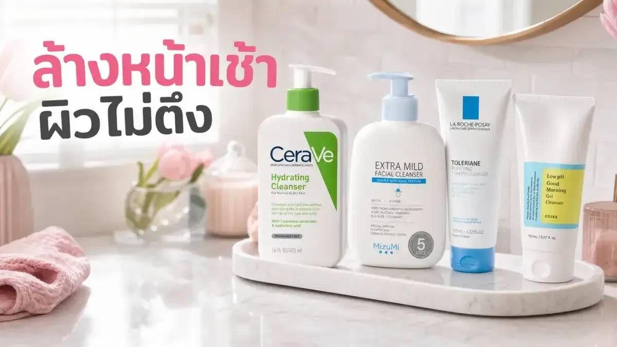 ผิวแห้งตื่นมาหน้ามันนิด ๆ ล้างหน้าตอนเช้ายังไงไม่ให้ตึง