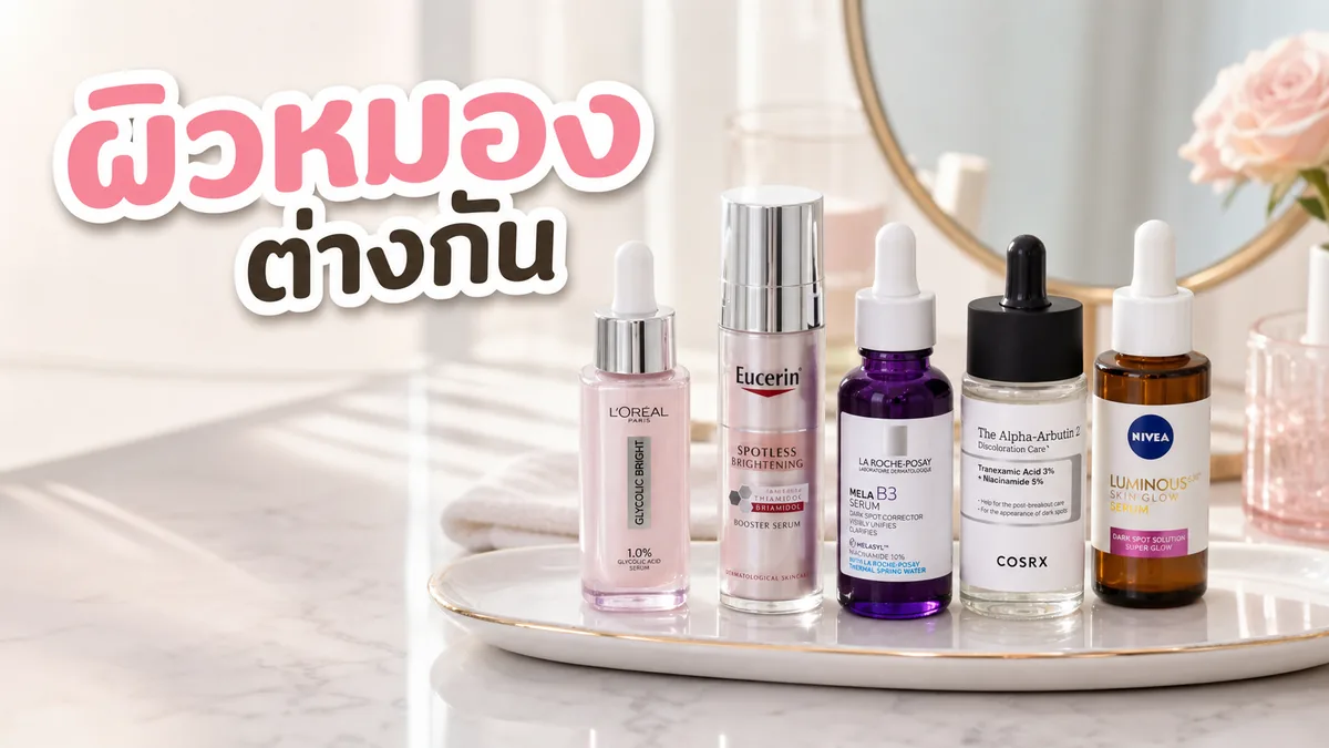 ผิวหมองจากนอนน้อยกับผิวหมองจากแดดต่างกันยังไง เลือกสกินแคร์ให้ตรงสาเหตุ