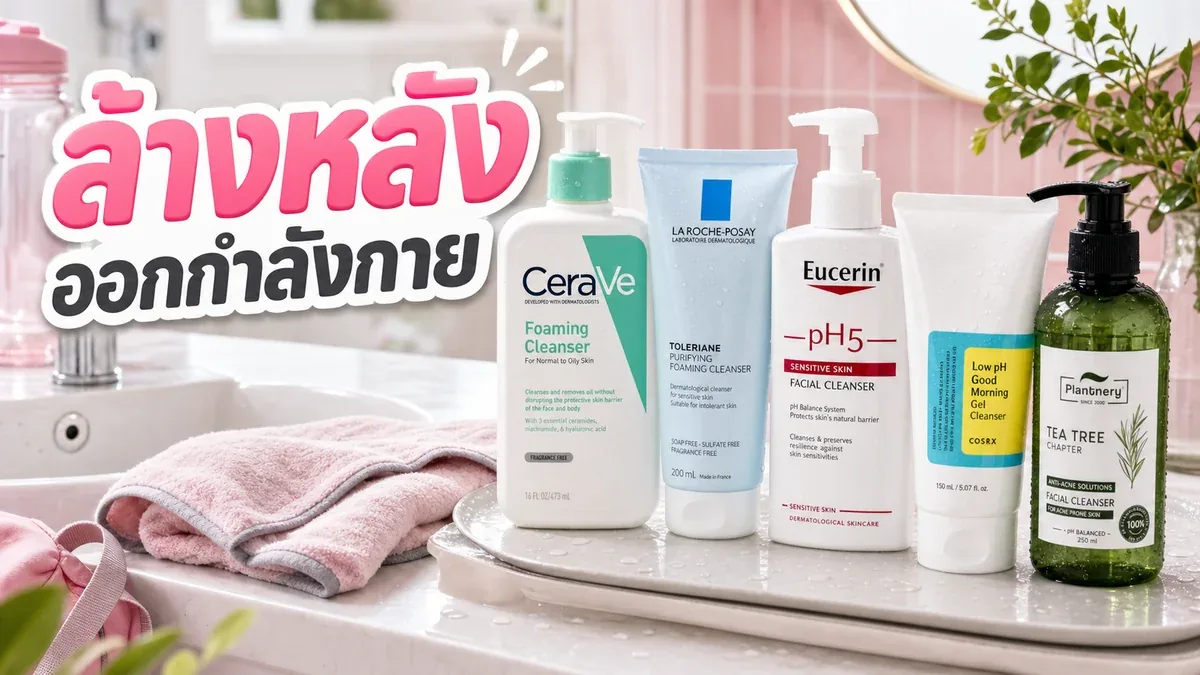 คลีนเซอร์หลังออกกำลังกาย เลือกยังไงให้ล้างเหงื่อแต่ผิวไม่ตึง