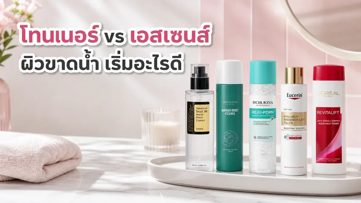 โทนเนอร์กับเอสเซนส์ต่างกันยังไง ผิวขาดน้ำควรเริ่มจากอะไร
