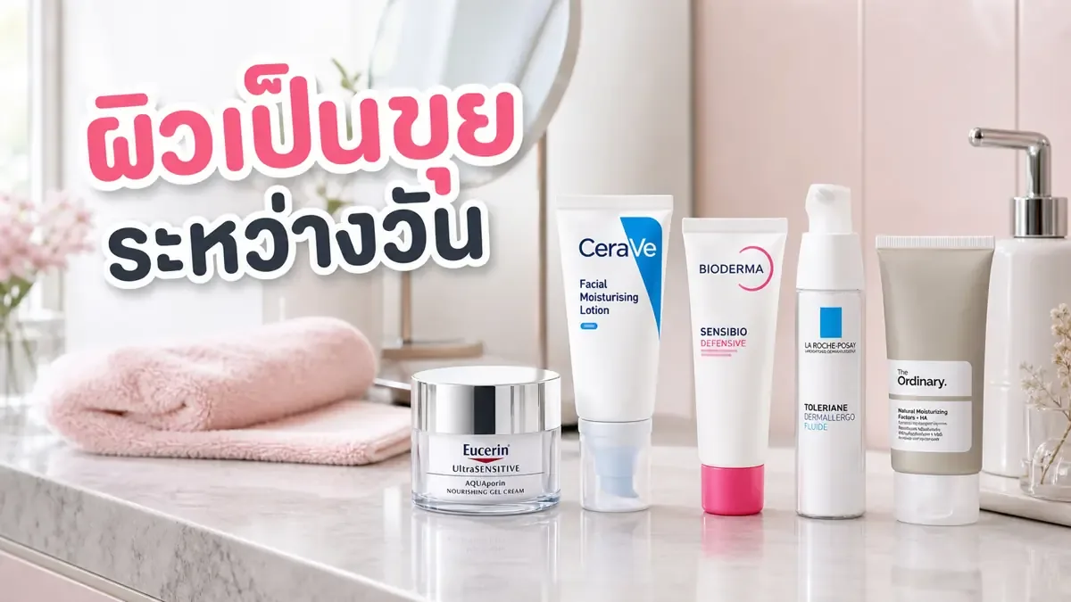 ผิวแห้งเป็นขุยระหว่างวัน ควรเพิ่มสกินแคร์ขั้นไหนก่อน