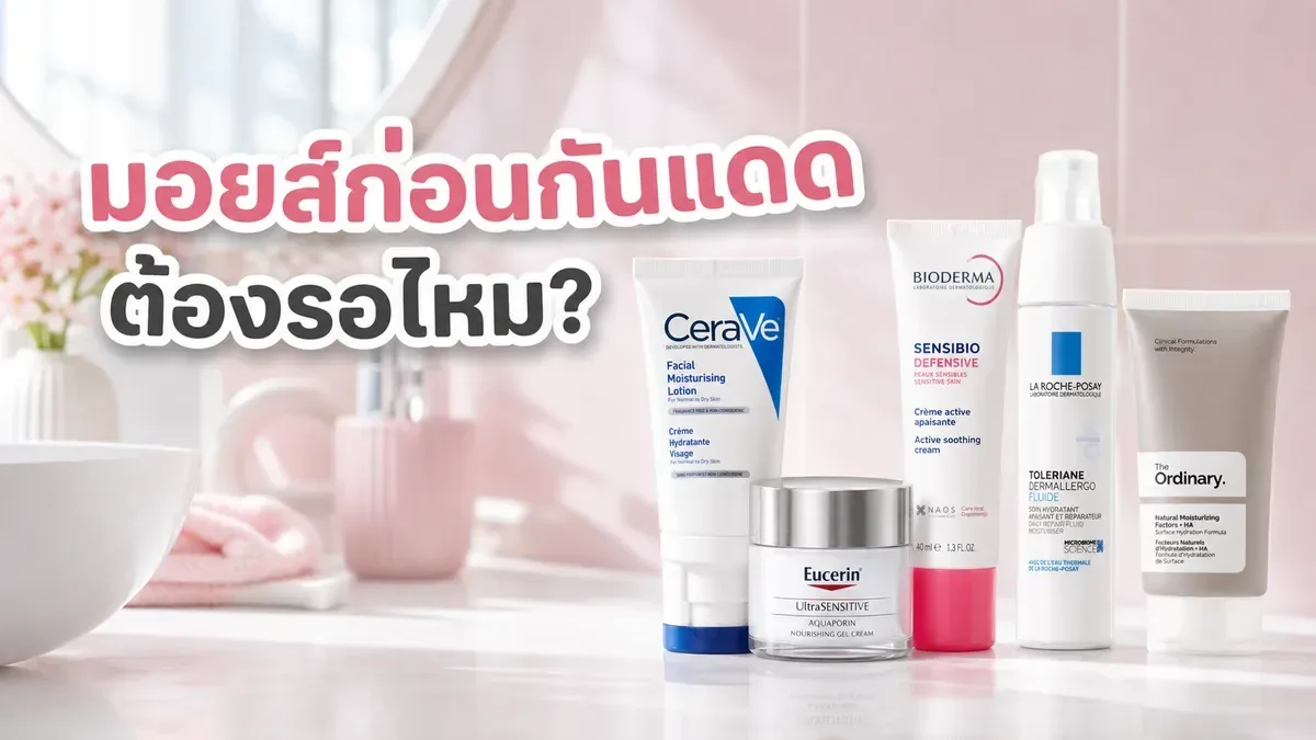 ทามอยส์เจอร์ไรเซอร์ก่อนกันแดดต้องรอไหม จัดลำดับรูทีนเช้าให้ไม่หนักผิว