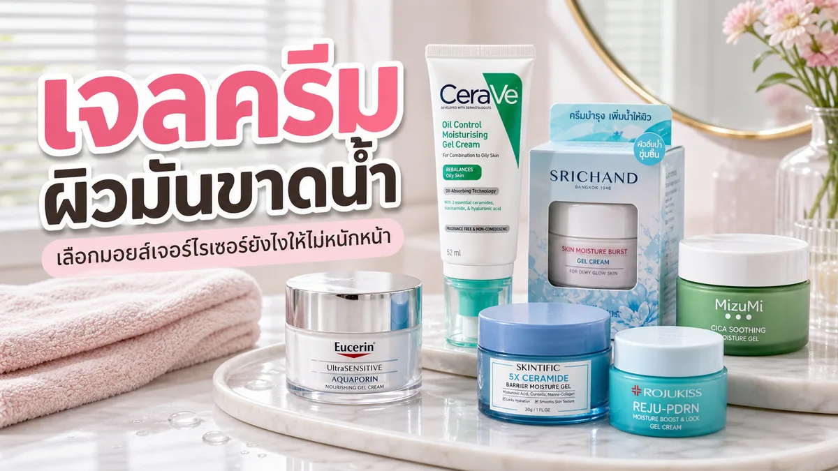 ผิวมันขาดน้ำใช้เจลครีมตอนไหนดี ให้ชุ่มแต่ไม่เหนอะ