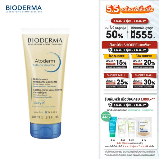 Bioderma Atoderm Huile de Douche 100 ml ออยล์อาบน้ำสูตรฟื้นบำรุงผิวแห้งมาก สำหรับผิวแห้งมาก ระคาย