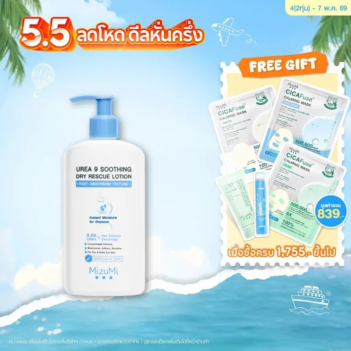 MizuMi Urea 9 Soothing Dry Rescue Lotion 250g โลชั่นบำรุงผิวเข้มเข้น ฟื้นผิวแห้งกร้าน ลอกเป็นขุย ขาดน้ำให้ชุ่มชื้น