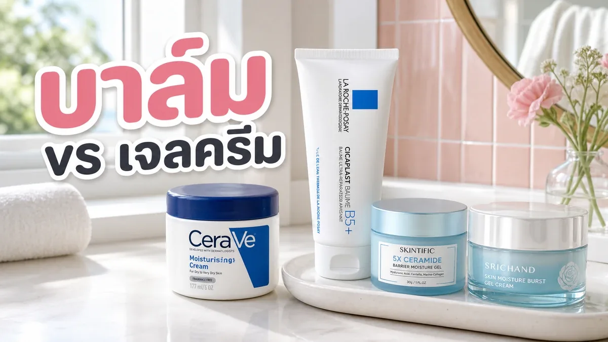 บาล์มปลอบผิวกับเจลครีมต่างกันยังไง เลือกให้ตรงวันที่ผิวแห้งตึง
