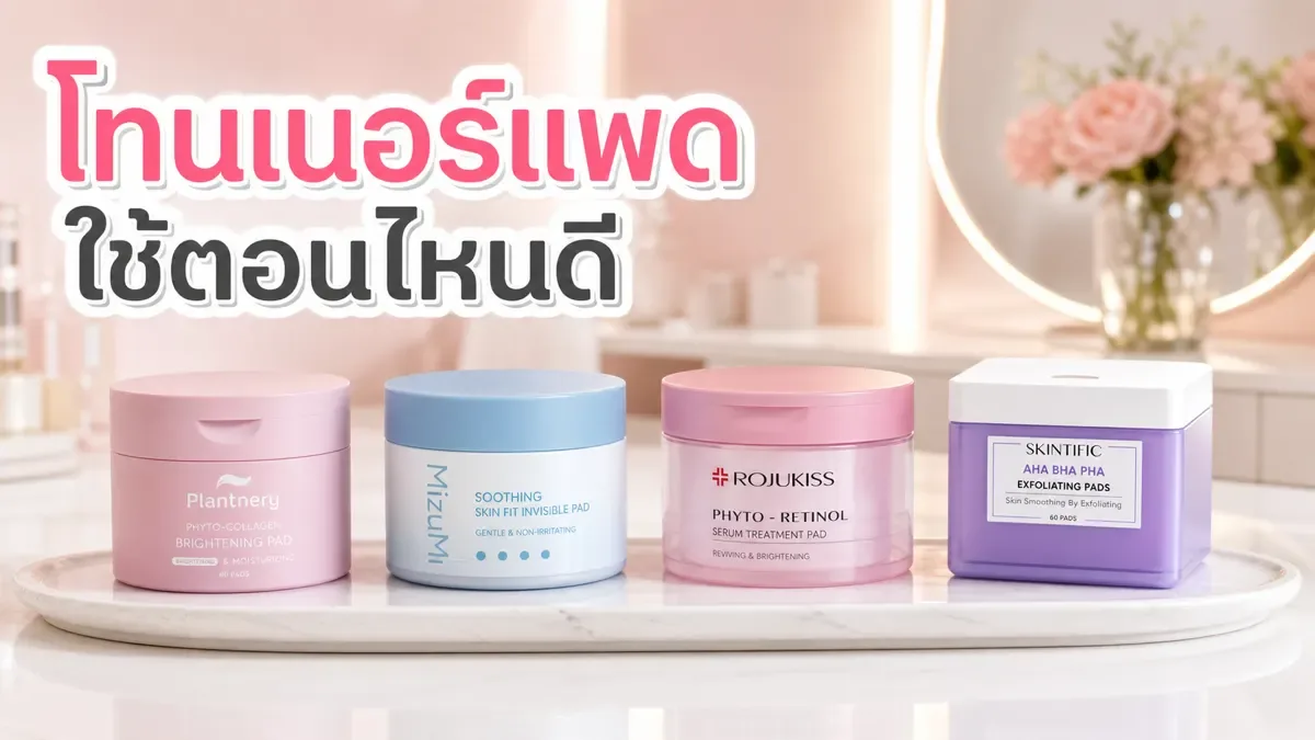 โทนเนอร์แพดใช้เช้าหรือเย็น เลือกสูตรและความถี่ให้ผิวไม่แสบ