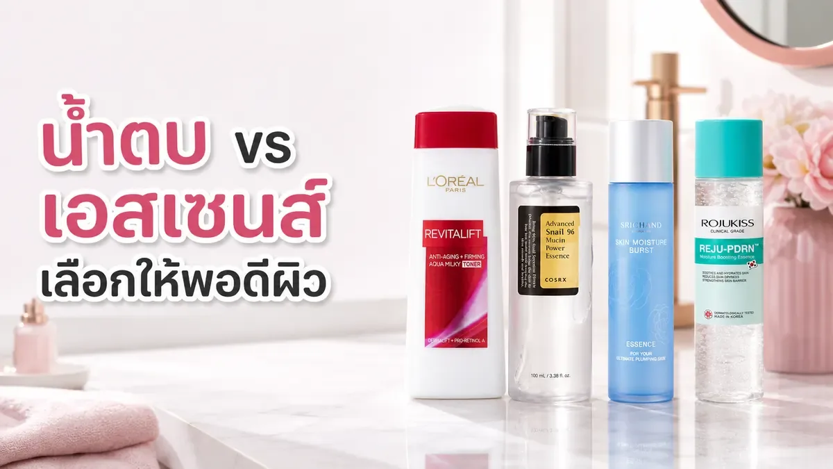 น้ำตบกับเอสเซนส์ต่างกันไหม เลือกให้รูทีนเติมน้ำไม่ซ้อนขั้นตอน