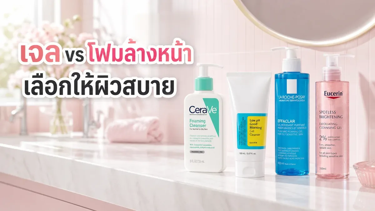 เจลล้างหน้ากับโฟมล้างหน้า ต่างกันยังไงสำหรับคนผิวมันเป็นสิวง่าย