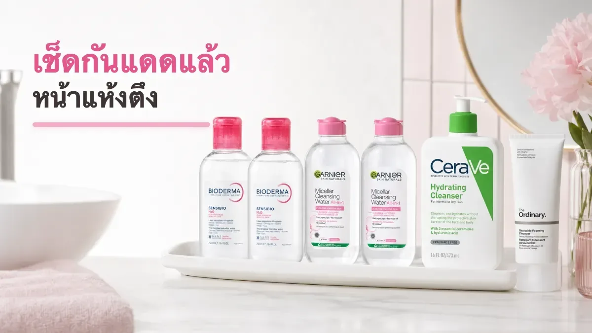 เช็ดกันแดดแล้วหน้าแห้งตึง แก้ที่ขั้นตอนไหนในรูทีน