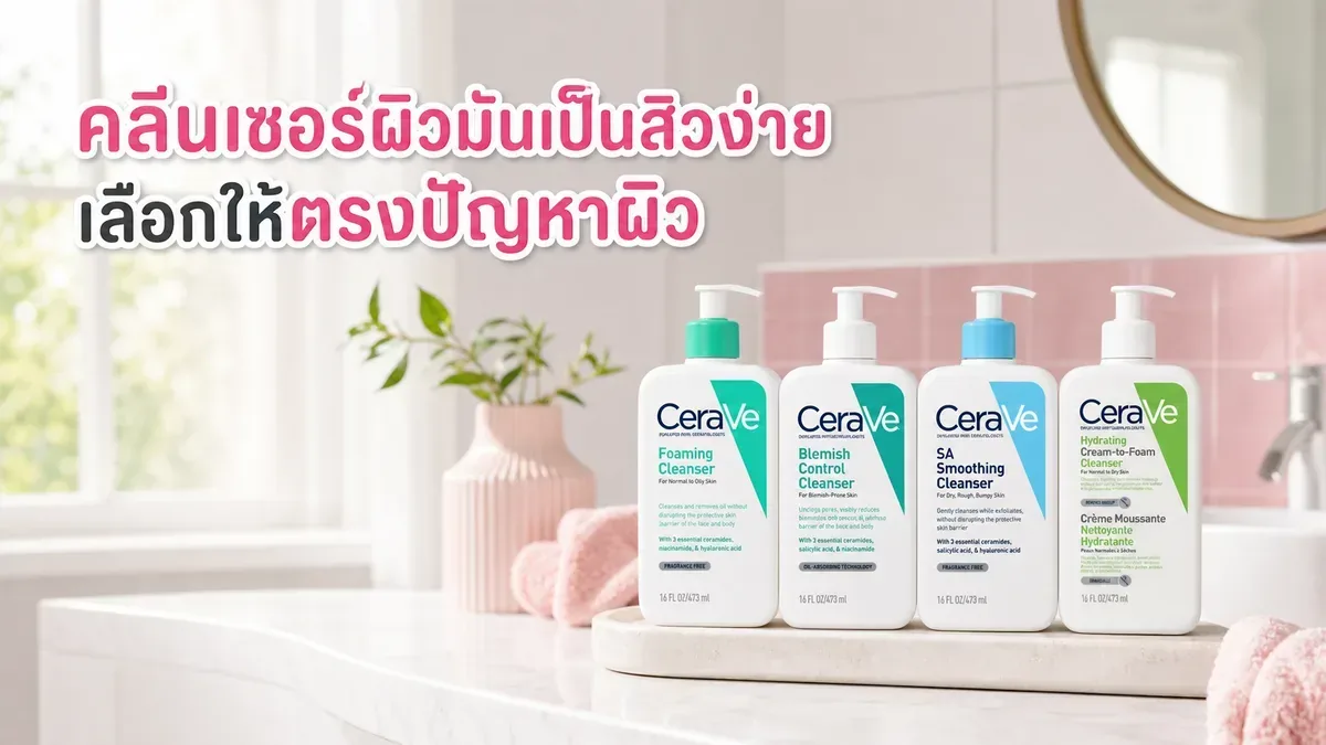 คลีนเซอร์สำหรับผิวมันเป็นสิวง่าย เลือกสูตรให้เข้ากับปัญหาผิวยังไง
