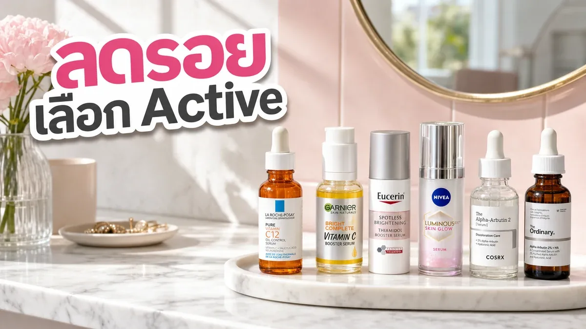 Vitamin C vs Thiamidol vs Alpha Arbutin ต่างกันตรงไหน เลือกให้ตรงรอยและผิวหมอง