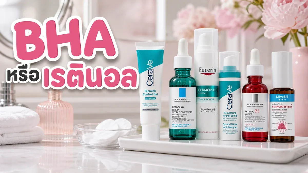 BHA กับเรตินอลมือใหม่ต่างกันยังไงสำหรับสิวอุดตัน