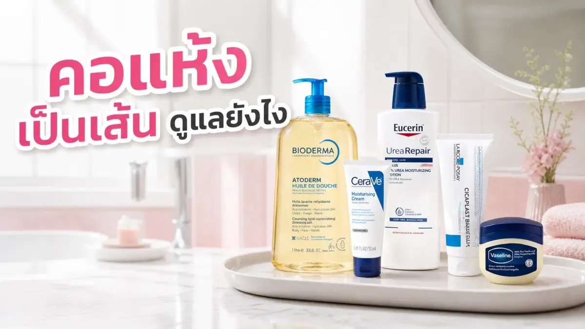 ผิวคอแห้งเป็นเส้น ควรดูแลยังไงให้ผิวดูเรียบขึ้น