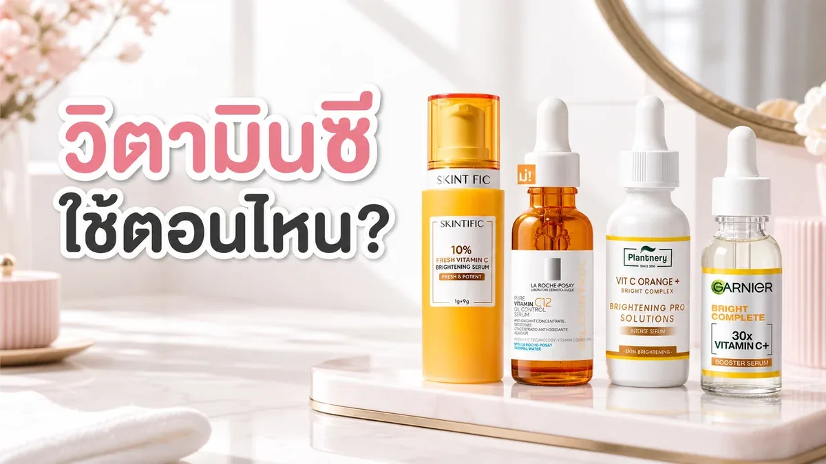 วิตามินซีเซรั่มใช้ตอนเช้าหรือตอนเย็น เริ่มยังไงให้รูทีนไม่หนักผิว