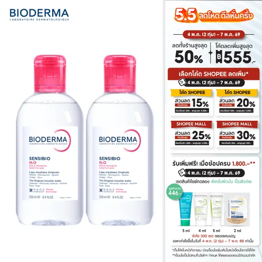 Bioderma Sensibio H2O 250ml. แพ็คคู่ ไมเซล่าคลีนซิ่งวอเตอร์ สำหรับผิวแพ้ ระคายง่าย