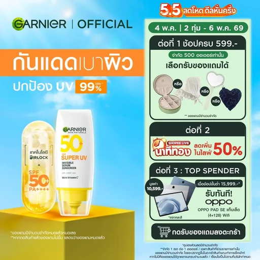 การ์นิเย่ สกิน แนทเชอรัลส์ ซูเปอร์ ยูวี-อินวิซิเบิ้ล เซรั่ม ซันสกรีน Garnier Super UV Serum Sunscreen กันแดดเบาผิว ครีมก