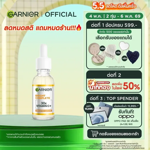 การ์นิเย่ ไบรท์ คอมพลีท วิตามินซีพลัส บูสเตอร์ เซรั่มลดจุด 30มล GARNIER BOOSTER SERUM 30ML เซรั่มวิตามินซี