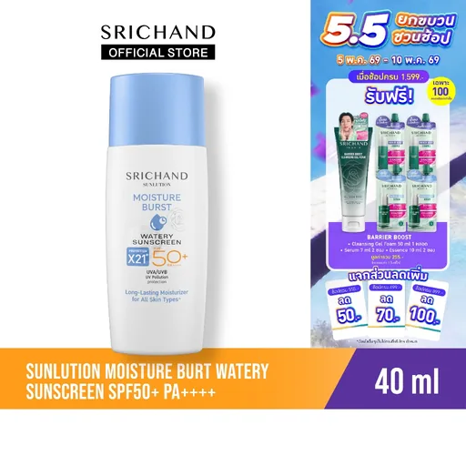 [ใหม่] SRICHAND ซันลูชั่น มอยส์เจอร์ เบิร์ส วอเทอรี่ ซันสกรีนSunlution Moisture Burst Watery Sunscreen SPF50+PA++++ 40ml